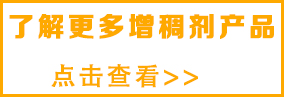 想了解更多水性增稠劑，請點擊